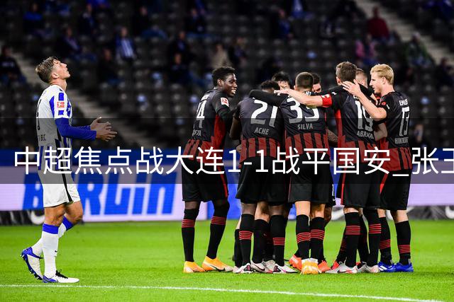 中超焦点战大连1-1战平国安 张玉宁破门德尔加多神仙球